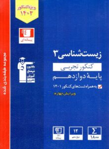 زیست شناسی 3 دوازدهم کنکور تجربی آبی قلم چی