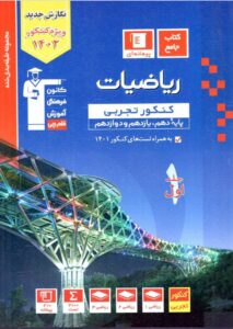 ریاضیات کنکور تجربی جلد اول آبی قلم چی