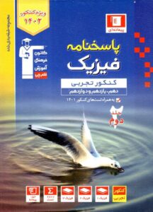 پاسخنامه فیزیک کنکور تجربی جلد دوم آبی قلم چی