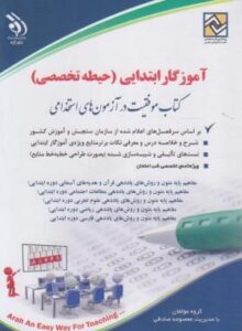 آموزگار ابتدایی حیطه اختصاصی آراه