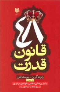 48 قانون قدرت رابرت گرین آرایان
