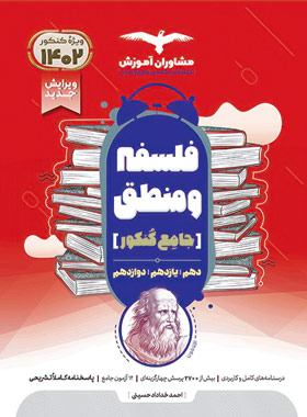 فلسفه و منطق جامع کنکور مشاوران