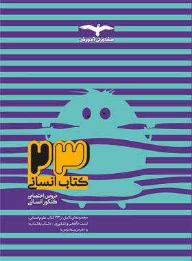 9786002182470n 23 کتاب دروس اختصاصی کنکور انسانی جلد اول مشاوران