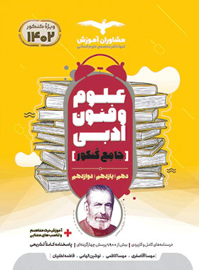 علوم و فنون ادبی جامع کنکور مشاوران