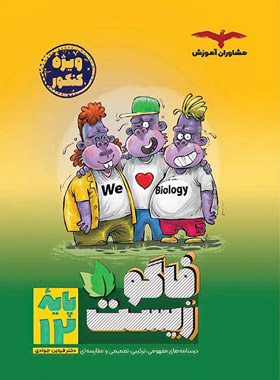 9786002183514n فاگوزیست دوازدهم مشاوران