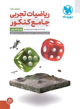9786003173217-min پاسخنامه ریاضیات تجربی جامع کنکور مهر و ماه