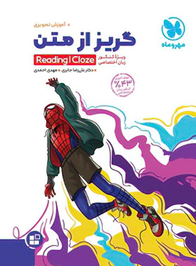 گریز از متن مهر و ماه