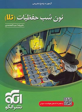 9786226390484 نون شب حفظیات (تلا) الگو
