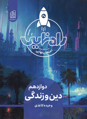 راه نهایی دین و زندگی دوازدهم نشر دریافت