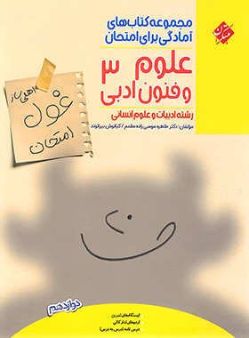 9789640726365 غول امتحان علوم و فنون ادبی دوازدهم مبتکران