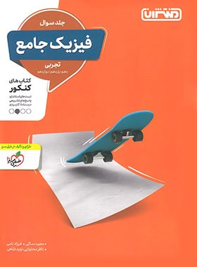 فیزیک جامع کنکور تجربی جلد اول منتشران
