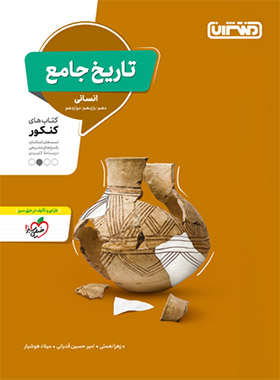 9789643786878- تاریخ جامع کنکور انسانی منتشران