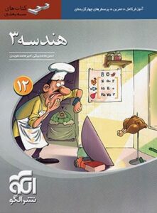 هندسه دوازدهم سه بعدی الگو