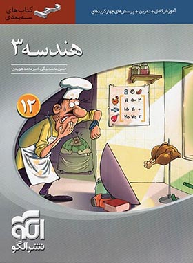 هندسه دوازدهم سه بعدی الگو