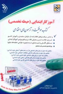 استخدامی آموزگار ابتدایی حیطه تخصصی آراه
