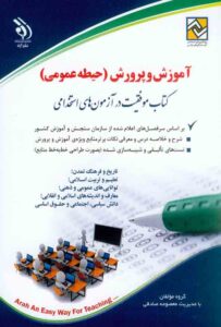 استخدامی آموزش و پرورش حیطه عمومی آراه