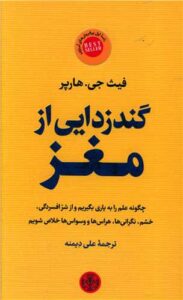 گندزدایی از مغز کتاب پارسه