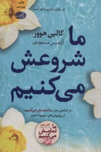ما شروعش می کنیم آموت