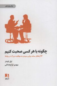 چگونه با هر کسی صحبت کنیم ذهن آویز