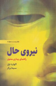 نیروی حال اکهارت تول ذهن آویز