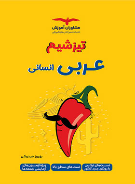 کتاب تیزشیم عربی انسانی مشاوران آموزش 
