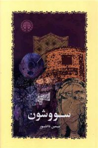 سووشون سیمین دانشور خوارزمی