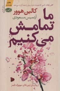 ما تمامش می کنیم آموت