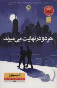 هر دو در نهایت می میرند نشرنون
