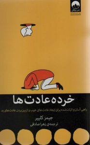 خرده عادت ها میلکان