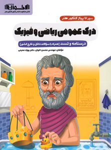 سیر تا پیاز درک عمومی ریاضی و فیزیک اخوان