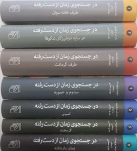 در جستجوی زمان از دست رفته مارسل پروست نشر مرکز