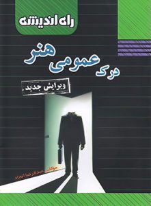 درک عمومی هنر راه اندیشه
