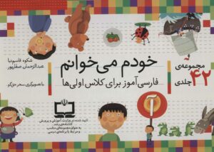 کیف کتاب خودم می خوانم / 43 جلدی با قاب افق
