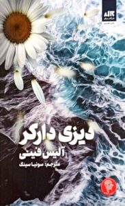 دیزی دارکر آلیس فینی کتاب مجازی