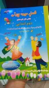 فصل میوه چینی دوم ابتدایی صیانت