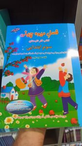 فصل میوه چینی سوم ابتدایی صیانت