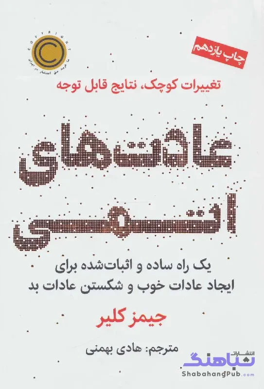 عادت های اتمی نشر نوین