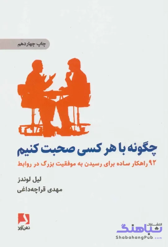 چگونه با هر کسی صحبت کنیم ذهن آویز