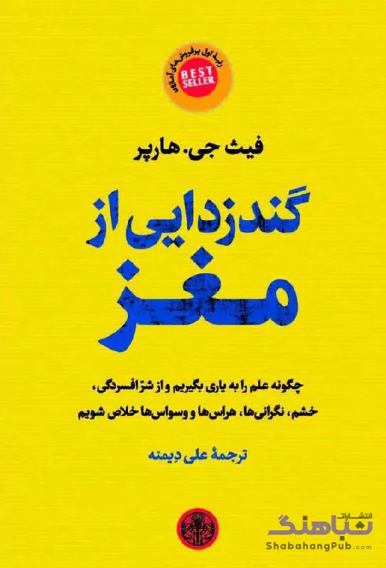 گندزدایی از مغز کتاب پارسه