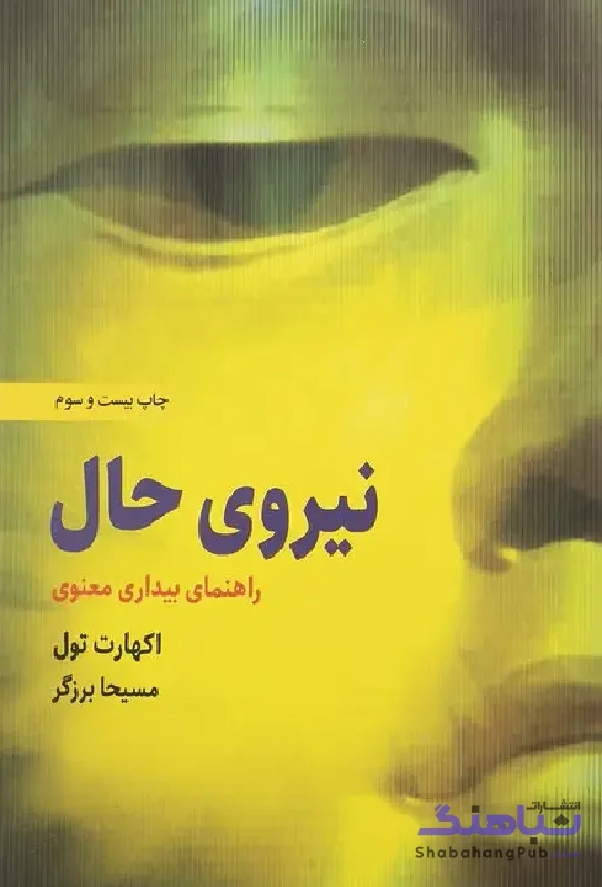نیروی حال اکهارت تول ذهن آویز
