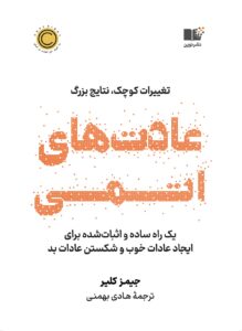 عادت های اتمی نشر نوین