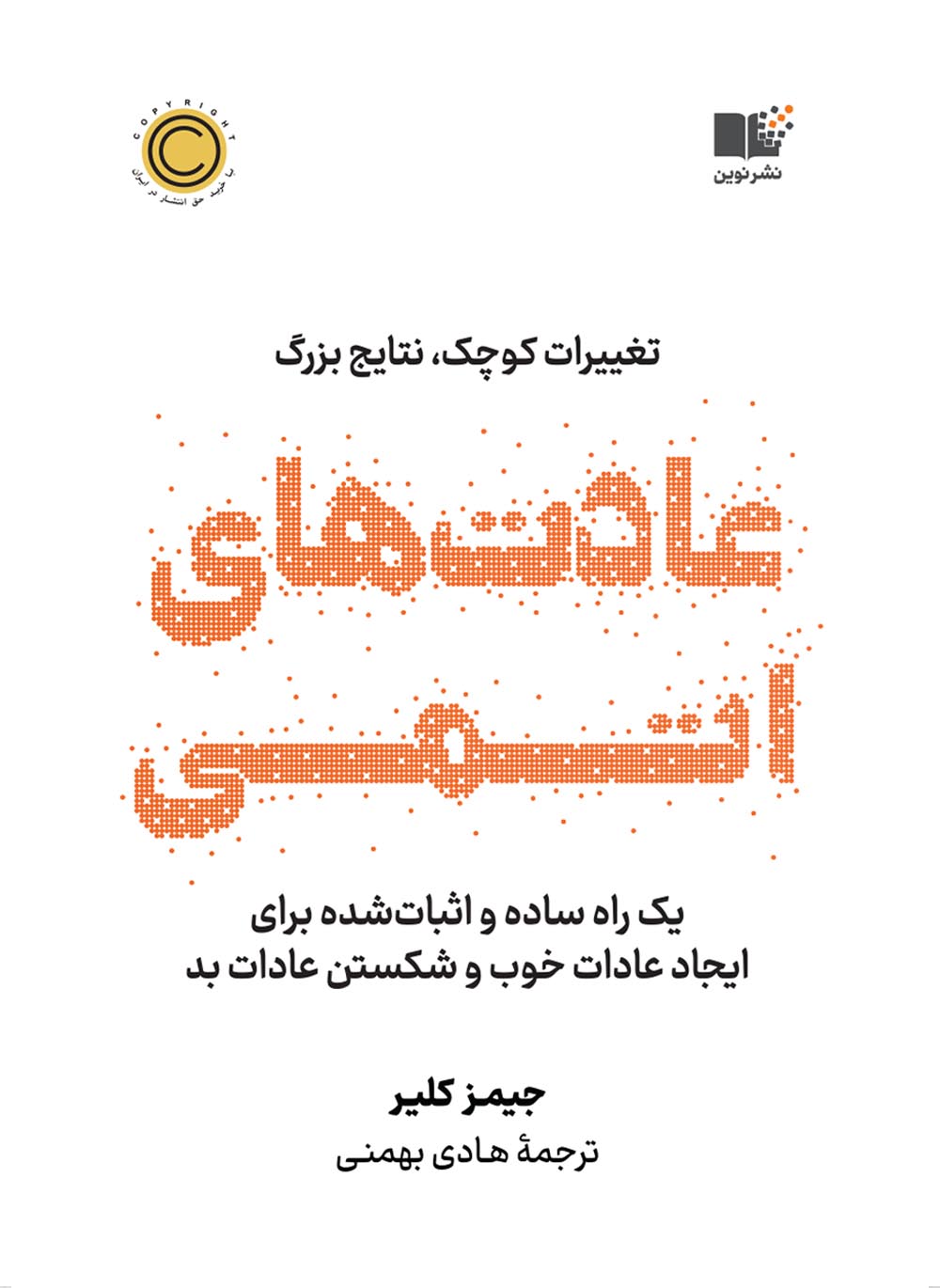 عادت های اتمی نشر نوین