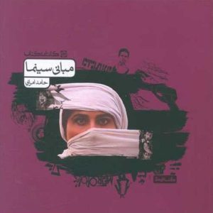 مبانی سینما کارنامه کتاب