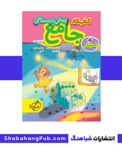 کتاب کار جامع پیش دبستانی خیلی سبز