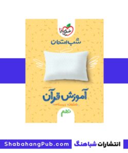 کتاب شب امتحان آموزش قرآن نهم خیلی سبز