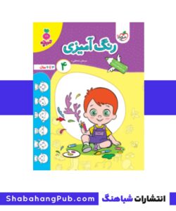 کتاب رنگ آمیزی کودکان4