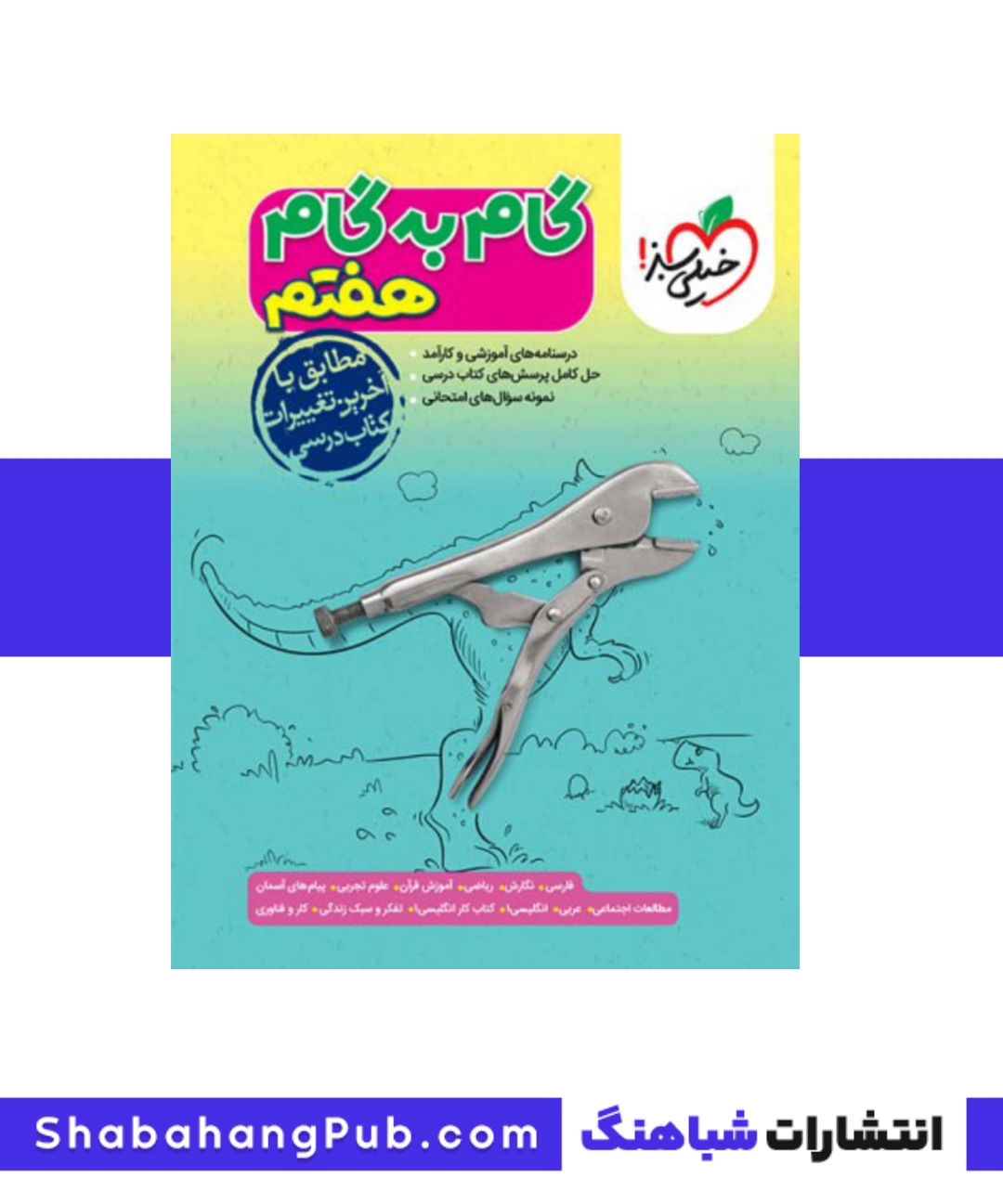 کتاب گام به گام دروس هفتم خیلی سبز