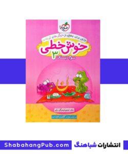 کتاب خوش خطی سوم ابتدایی خیلی سبز