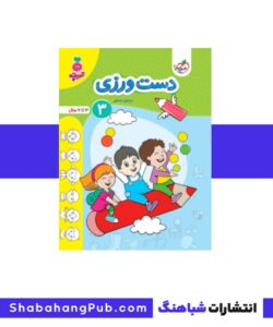 کتاب دست ورزی3 خیلی سبز