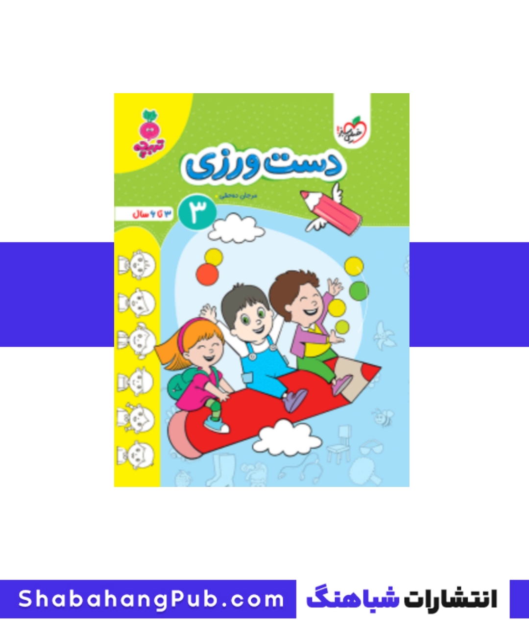 کتاب دست ورزی3 خیلی سبز
